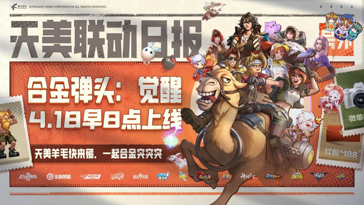 如今这一IP终于出手游了 哪种潮牌品牌（《合金弹头：觉醒》上线在即，天美游戏大家族联袂送礼）