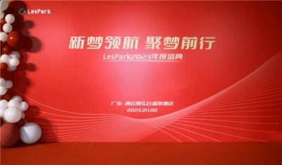 在2022年很多直播平台营收下滑或者增长放缓的大环境下 哪种潮牌品牌（聚焦LesPark2023年度盛典：链接全球少数人群，赋能主播、厅主及会长成长）