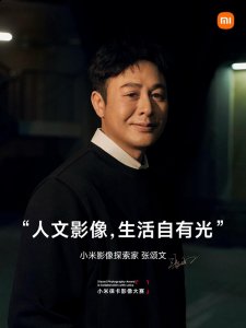  张颂文凭借对角色真挚细腻、令人惊叹的演绎 喜爱潮牌有哪些（张颂文出任“小米影像探索家”，携小米13 Ultra开启人文影像之旅）