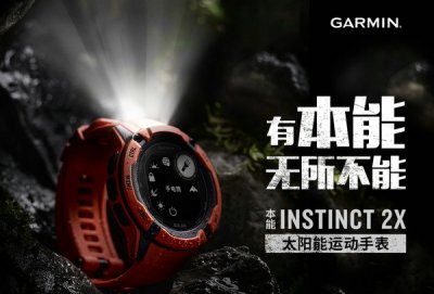 喜欢这个品牌的可前往选购 2023年最新流行（Garmin本能 Instinct 2X 太阳能户外智能运动手表发布）