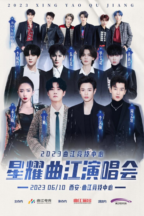 汇聚了乐华娱乐旗下众多实力派歌手 2023潮牌新款推荐（“星耀曲江”演唱会惊喜官宣 李汶翰朱正廷齐聚加盟）