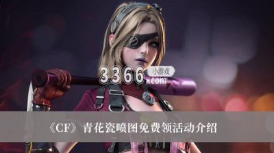 在游戏里面为玩家们打造了一个超级大的场景地图 喜爱潮牌有哪些（CF青花瓷喷图免费领活动有什么？CF青花瓷喷图免费领活动介绍）