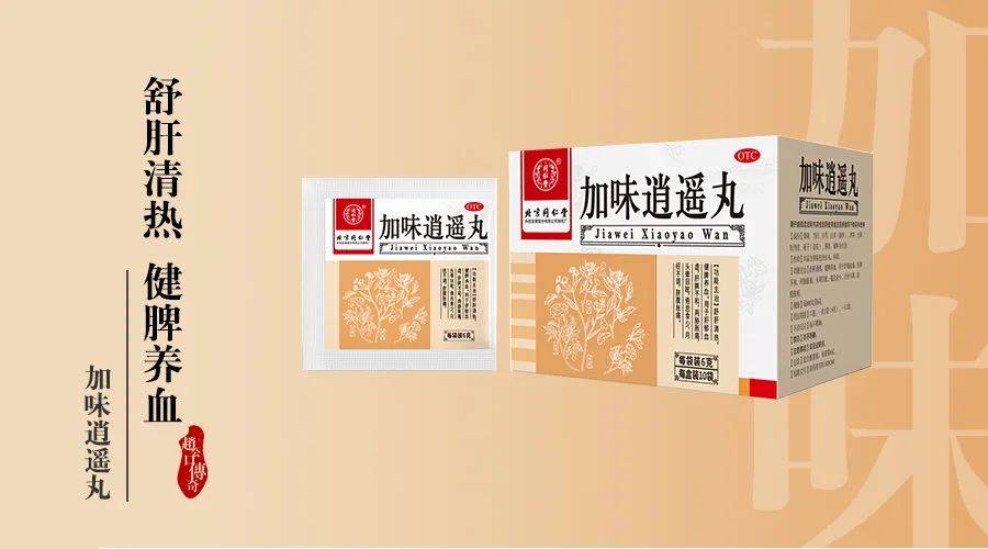 以轻松有趣的节目基调 潮牌冬季如何御寒提醒（关注情绪健康，加味逍遥丸告诉你“何以智胜”）
