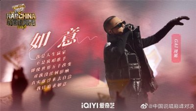 《中国说唱巅峰对决》中 哪种潮牌品牌（GAI周延坐镇《中国说唱巅峰对决2023》赛事组 新歌《如意》首唱助力）
