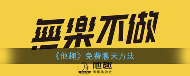 玩家只需要通过简单的左右滑动就可以选择心动与否了 喜爱潮牌有哪些（他趣怎么才能免费聊天？他趣免费聊天方法）