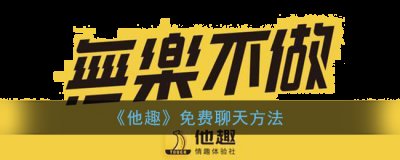 玩家只需要通过简单的左右滑动就可以选择心动与否了 喜爱潮牌有哪些（他趣怎么才能免费聊天？他趣免费聊天方法）