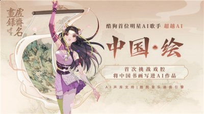 这也让《中国·绘》一经上线就在抖音、快手等短视频平台火起来 街拍潮牌推荐（当超越AI遇上戏腔，酷狗凌音引擎再次打破AI歌手技术上限）