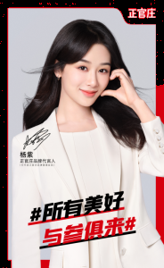 521，我爱你！正官庄全新代言人杨紫官宣，开启红参新体验 街拍潮牌推荐（521，我爱你！正官庄全新代言人杨紫官宣，开启红参新体验）