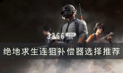 在一定程度上能够反映两者的区别 注：为规避第一发跳枪情况 潮牌冬季如何御寒提醒（绝地求生连狙补偿器怎么用 连狙补偿器选择推荐）