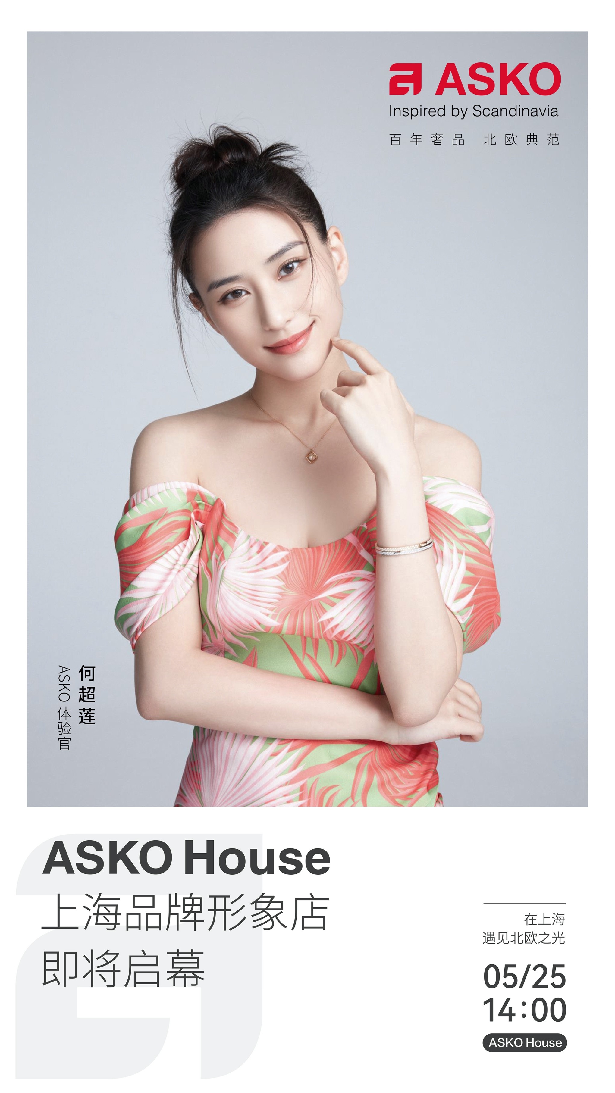 又完美彰显了品牌的风格和特质 2023年最新流行（何超莲最新动态：5.25亮相顶奢家电品牌ASKO上海品牌形象店启幕盛典）