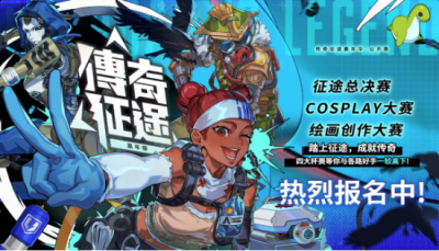 让你的作品被更多人看到 2023年最新流行（亚洲最大规模《Apex英雄》赛事）
