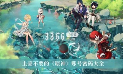 原神没人要的账号 土豪不要的原神账号密码大全2022 哪种潮牌品牌（原神没人要的账号 土豪不要的原神账号密码大全2022）