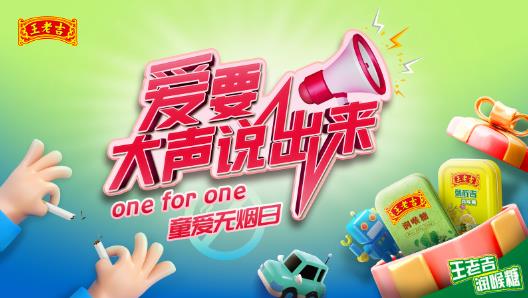 【爱要大声说出来one for one 童爱无烟日】一起守护孩子美好的明天