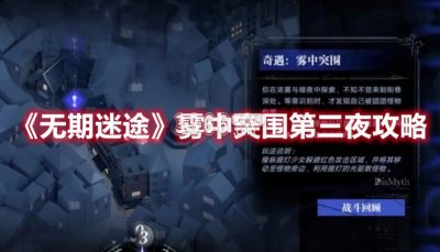 采用了2.5D的画面和精美的角色模型 哪种潮牌品牌（无期迷途雾中突围第三夜 雾中突围第三夜攻略）