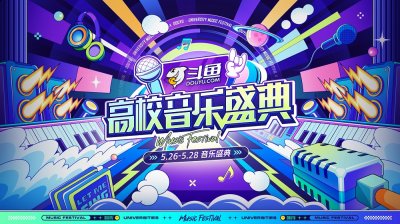 积极探索直播娱乐属性背后所能承载的社会价值 哪种潮牌品牌（高校实力歌手一展歌喉！斗鱼音乐竞演类直播综艺《斗鱼高校音乐盛典》圆满收官）