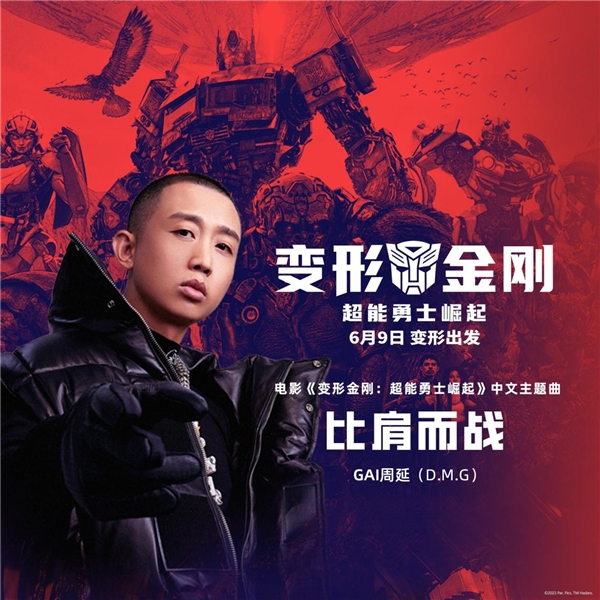 有网友说“发现GAI这几年的商业作品加一起 街拍潮牌推荐（GAI周延演唱《变形金刚：超能勇士崛起》中文主题曲《比肩而战》）