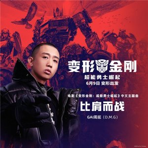 有网友说“发现GAI这几年的商业作品加一起 街拍潮牌推荐（GAI周延演唱《变形金刚：超能勇士崛起》中文主题曲《比肩而战》）