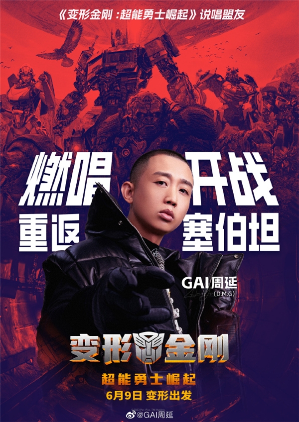 有网友说“发现GAI这几年的商业作品加一起 街拍潮牌推荐（GAI周延演唱《变形金刚：超能勇士崛起》中文主题曲《比肩而战》）