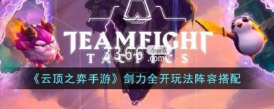 玩家还可以通过刷新商店、卖出英雄和装备等方式获得金币 喜爱潮牌有哪些（云顶之弈手游剑力全开怎么玩 剑力全开玩法阵容搭配）