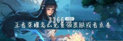 那有想知道王者荣耀如何0元领皮肤和点券是什么的家人们 街拍潮牌推荐（0元领取王者荣耀皮肤,王者荣耀如何0元领皮肤和点券）