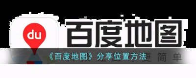 为您呈现不一样的生活地图！许多用户或许会问 哪种潮牌品牌（百度地图怎么分享位置?百度地图分享位置方法）