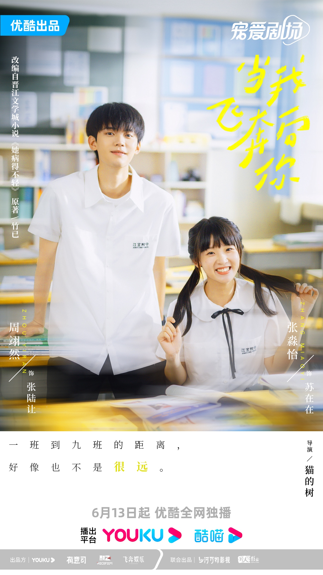 而饰演苏在在的张淼怡 喜爱潮牌有哪些（《当我飞奔向你》定档6月13日 直球少女遇高冷学霸 开启花样青春故事）