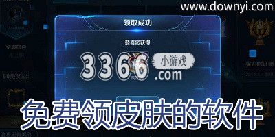  4、掌上道聚城 掌上道聚城由腾讯出品的游戏商城及互动平台 2023年最新流行（0元领皮肤软件无广告？不用看广告免费领皮肤的软件）