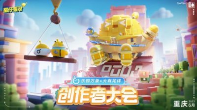 与创作者双向奔赴 《蛋仔派对》首届创作者大会落幕 2023年最新流行（与创作者双向奔赴 《蛋仔派对》首届创作者大会落幕）