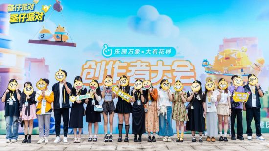 与创作者双向奔赴 《蛋仔派对》首届创作者大会落幕 2023年最新流行（与创作者双向奔赴 《蛋仔派对》首届创作者大会落幕）
