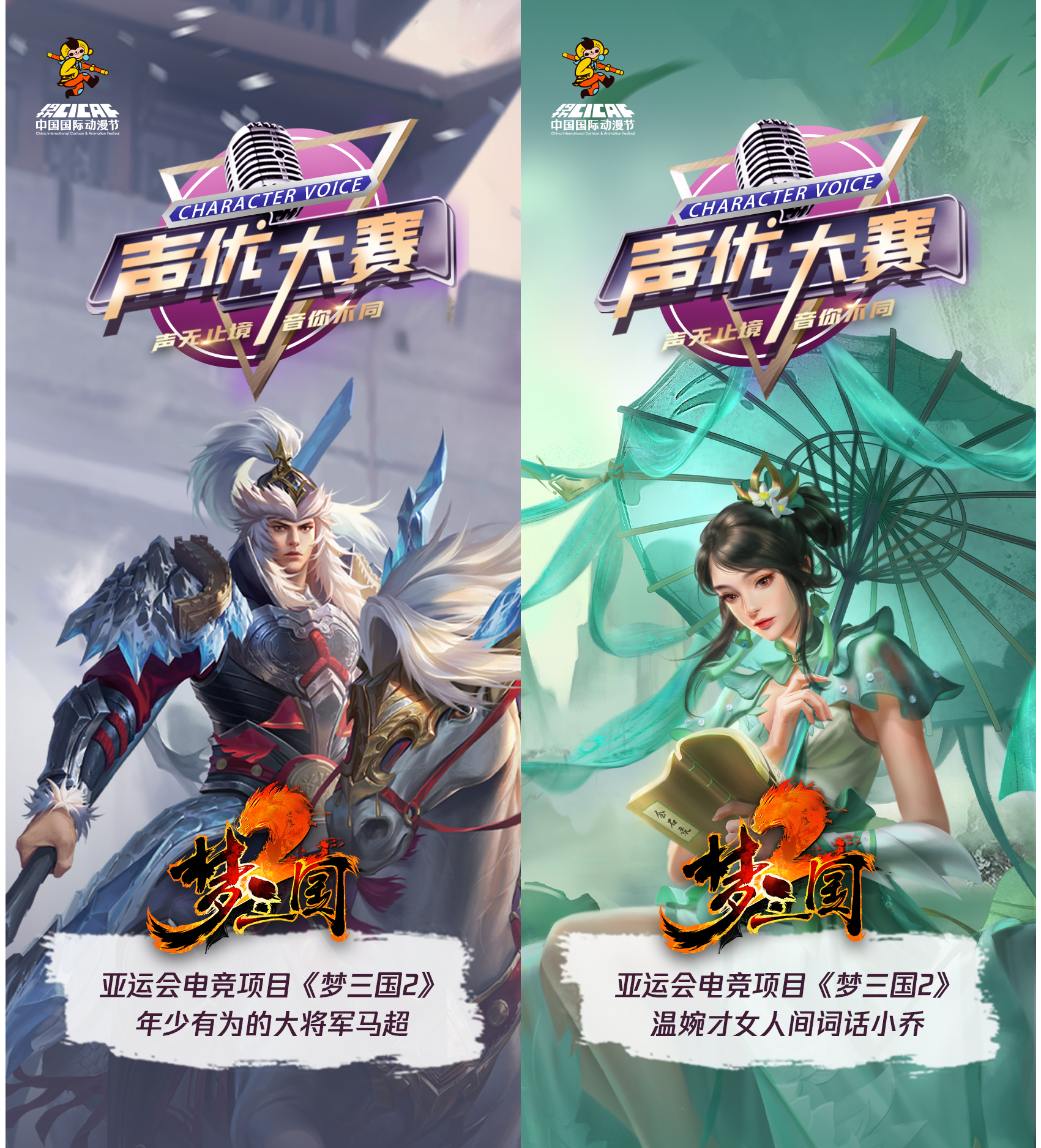 为备受玩家喜爱的《梦三国2》游戏角色小乔和马超进行全网试音 哪种潮牌品牌（声优大赛“角色直通车” | 电魂“主场发声” 用声音传递中国故事）