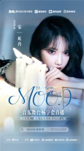 《酷狗首唱会》SNH48宋昕冉「MOOD」音乐舞台畅享会邀你云庆生 2023潮牌新款推荐（《酷狗首唱会》SNH48宋昕冉「MOOD」音乐舞台畅享会邀你云庆生）