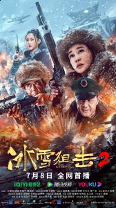 忠心跟随丹娘找到正确道路 街拍潮牌推荐（剿匪电影《冰雪狙击2》定档7.8 刘晓庆王新军上演匪寇家国情仇）
