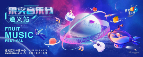 结出最完美的果实 哪种潮牌品牌（官宣！8.18-20日，果实音乐节将在贵州遵义举办，大咖云集，欢乐无限！）