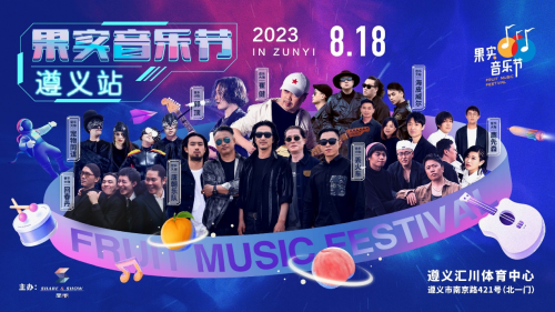 结出最完美的果实 哪种潮牌品牌（官宣！8.18-20日，果实音乐节将在贵州遵义举办，大咖云集，欢乐无限！）