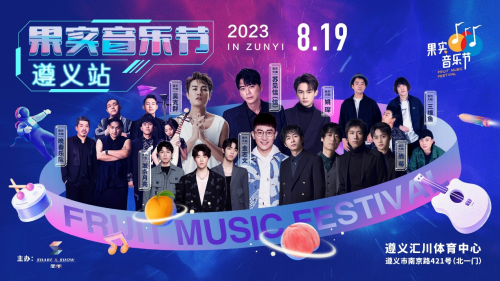 结出最完美的果实 哪种潮牌品牌（官宣！8.18-20日，果实音乐节将在贵州遵义举办，大咖云集，欢乐无限！）