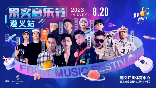 结出最完美的果实 哪种潮牌品牌（官宣！8.18-20日，果实音乐节将在贵州遵义举办，大咖云集，欢乐无限！）