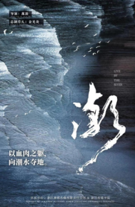 勇立潮头”的围垦精神 喜爱潮牌有哪些（院线电影《潮》顺利开机）