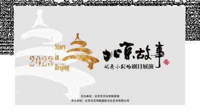 进一步促进小剧场戏剧精品创作、健康发展和惠民文化消费 2023年最新流行（2023“北京故事”优秀小剧场剧目展演精彩亮相）