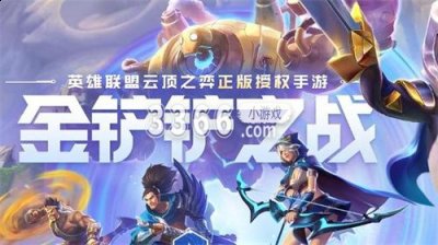  小编： 潮牌网 金铲铲之战 黑丁默格主C阵容怎么搭配 ?金铲铲之战这是英雄联盟云顶之弈手游授权打造的全新自走棋手游 哪种潮牌品牌（金铲铲之战黑丁默格主C阵容怎么搭配 金铲铲之战黑丁默格主C阵容搭配推荐）