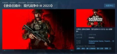 预计2023年11月10日发售 2023潮牌新款推荐（《使命召唤：现代战争3》Steam商店页面上线 可加愿望单）