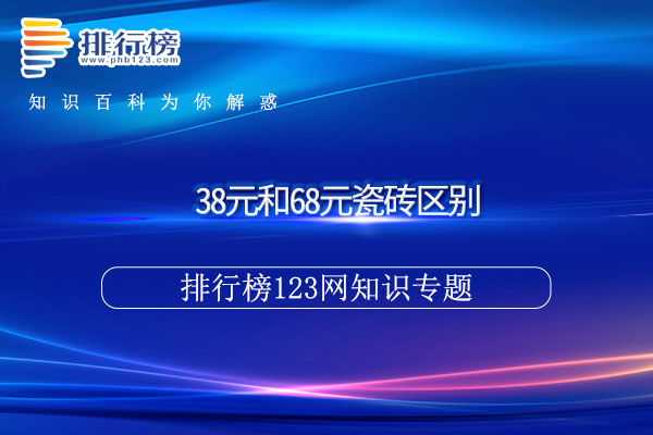 也会降低瓷砖的使用寿命 街拍潮牌推荐（38元和68元瓷砖区别）
