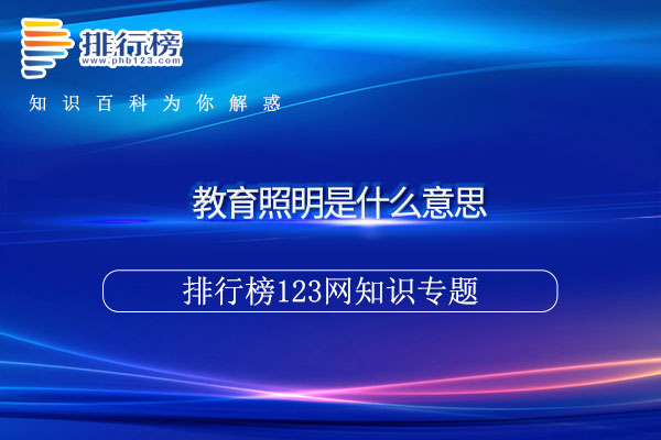 教育照明是什么意思 潮牌冬季如何御寒提醒（教育照明是什么意思）