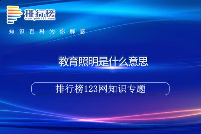 教育照明是什么意思 潮牌冬季如何御寒提醒（教育照明是什么意思）