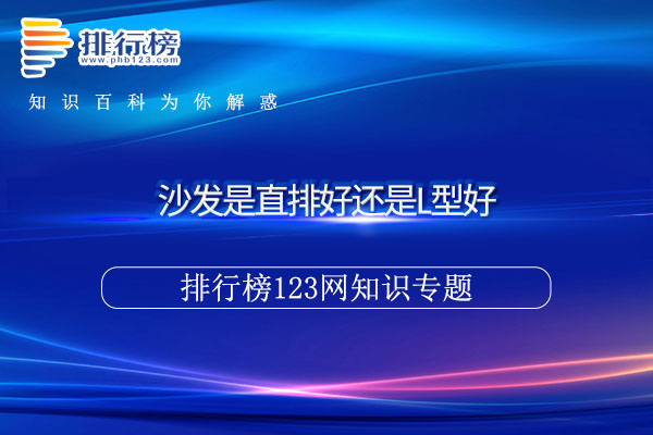 这样可以使得客厅装修整体看起来更加和谐 2023潮牌新款推荐（沙发是直排好还是L型好）