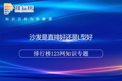 这样可以使得客厅装修整体看起来更加和谐 2023潮牌新款推荐（沙发是直排好还是L型好）