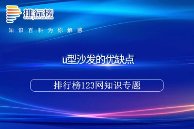 是家庭中必不可少的家具之一 潮牌冬季如何御寒提醒（u型沙发的优缺点）