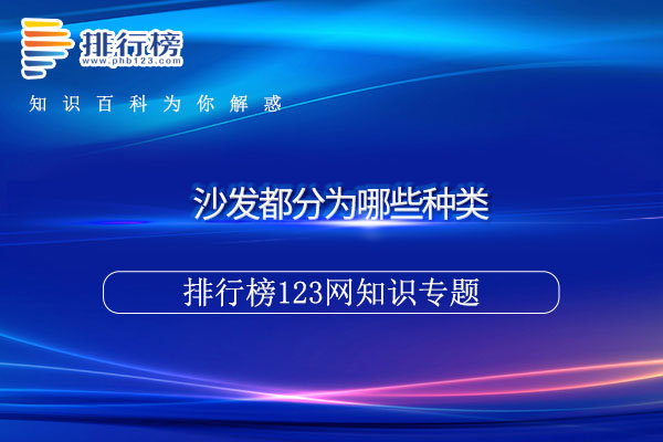 以及所对应区域的面积大小 潮牌冬季如何御寒提醒（沙发都分为哪些种类）