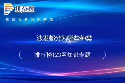 以及所对应区域的面积大小 潮牌冬季如何御寒提醒（沙发都分为哪些种类）