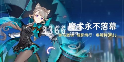 即可在活动页面邀请「丽影绮行琳妮特(风)」！ ※参与活动只可获取一次活动奖励 潮牌冬季如何御寒提醒（原神琳妮特怎么免费获取 原神魔术永不落幕活动攻略）