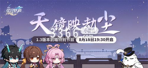 而前瞻直播都是在版本更新前10天左右的周五晚上 街拍潮牌推荐（崩坏星穹铁道1.3前瞻什么时候开始 崩坏星穹铁道1.3前瞻兑换码）